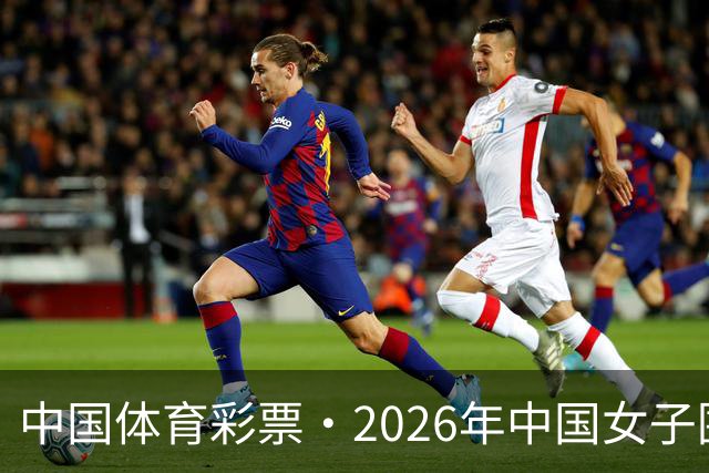 中国体育彩票·2026年中国女子围棋名手赛深圳开幕