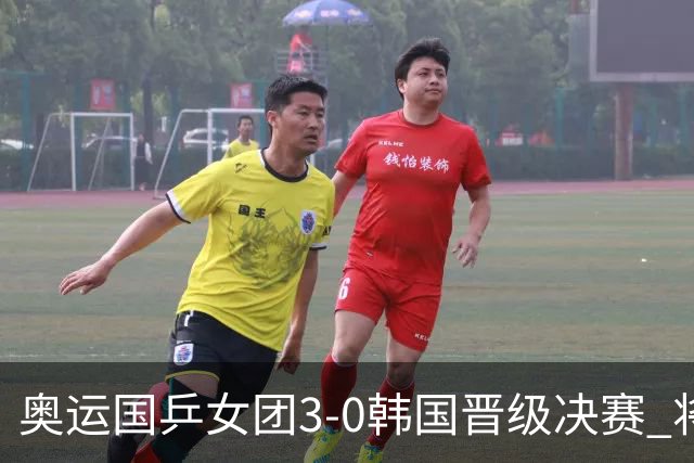奥运国乒女团3-0韩国晋级决赛 将与德日胜者争冠