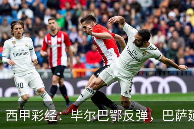 西甲彩经：毕尔巴鄂反弹，巴萨延续强势